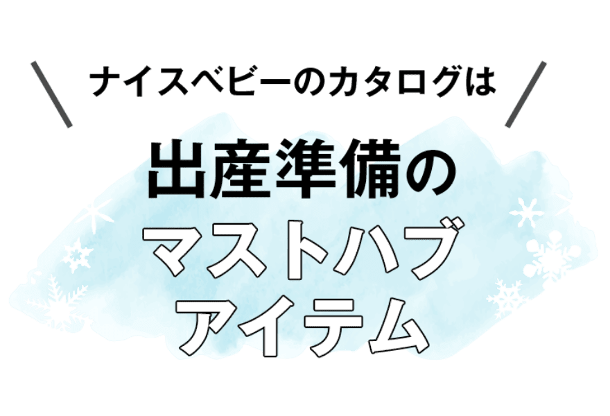 ナイスベビーのカタログは出産準備のマストハブアイテム