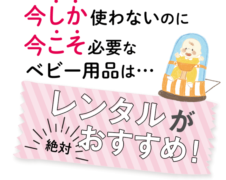 今しか使わないのに今こそ必要なベビー用品はレンタルが絶対おすすめ